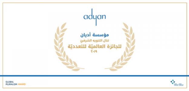 أديان تنال التنويه الشرفيّ للجائزة العالمية للتعدّدية